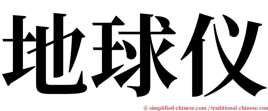 地球仪 serif font