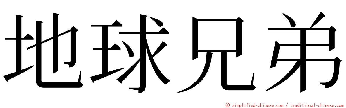 地球兄弟 ming font