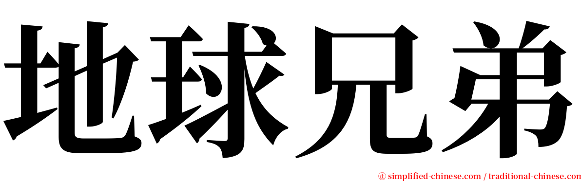 地球兄弟 serif font