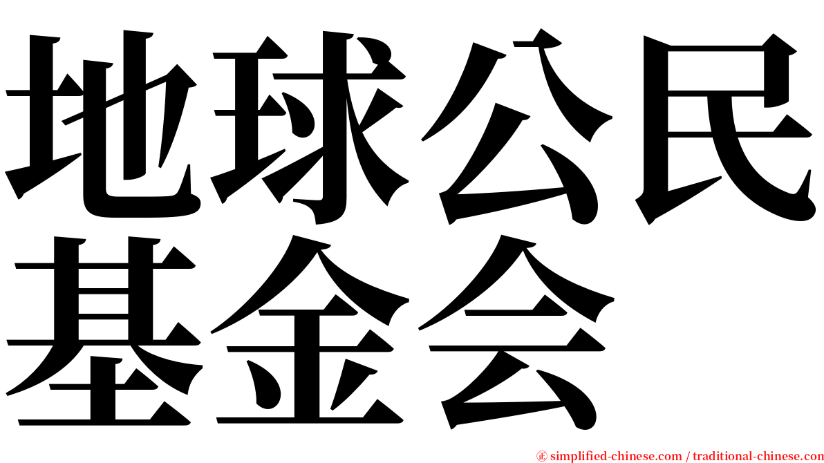 地球公民基金会 serif font