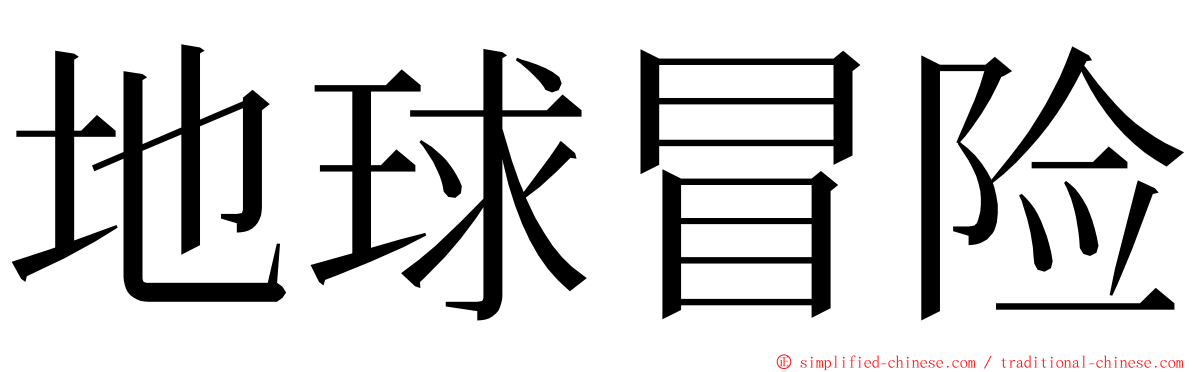 地球冒险 ming font