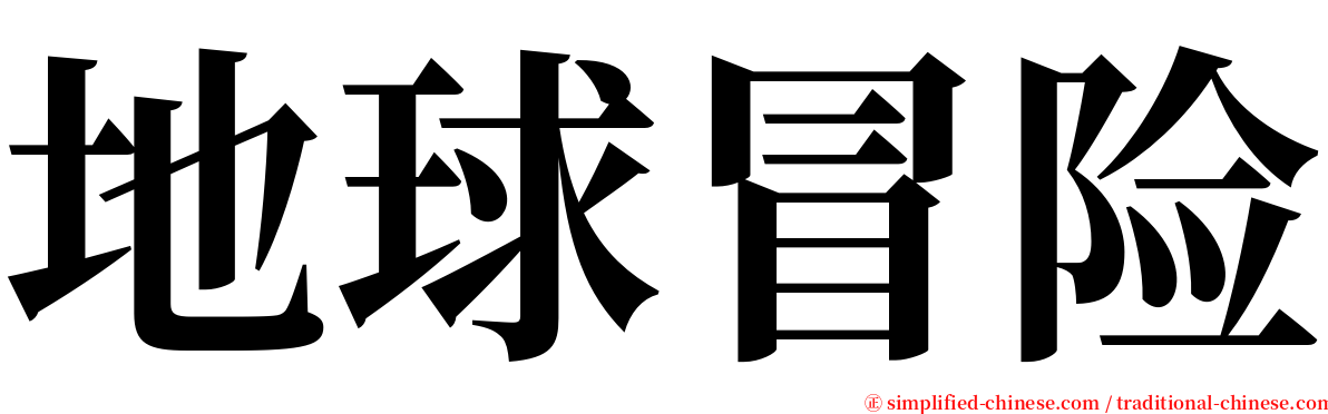 地球冒险 serif font