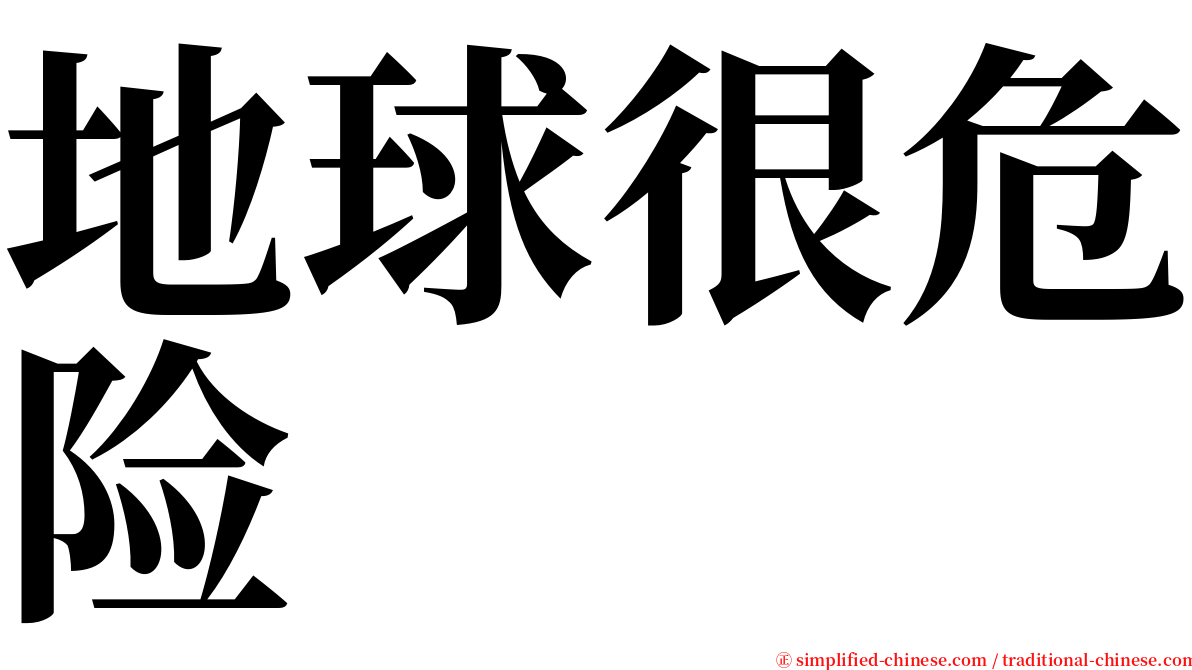 地球很危险 serif font