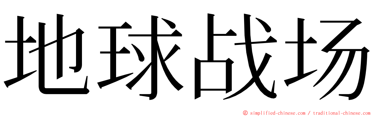 地球战场 ming font