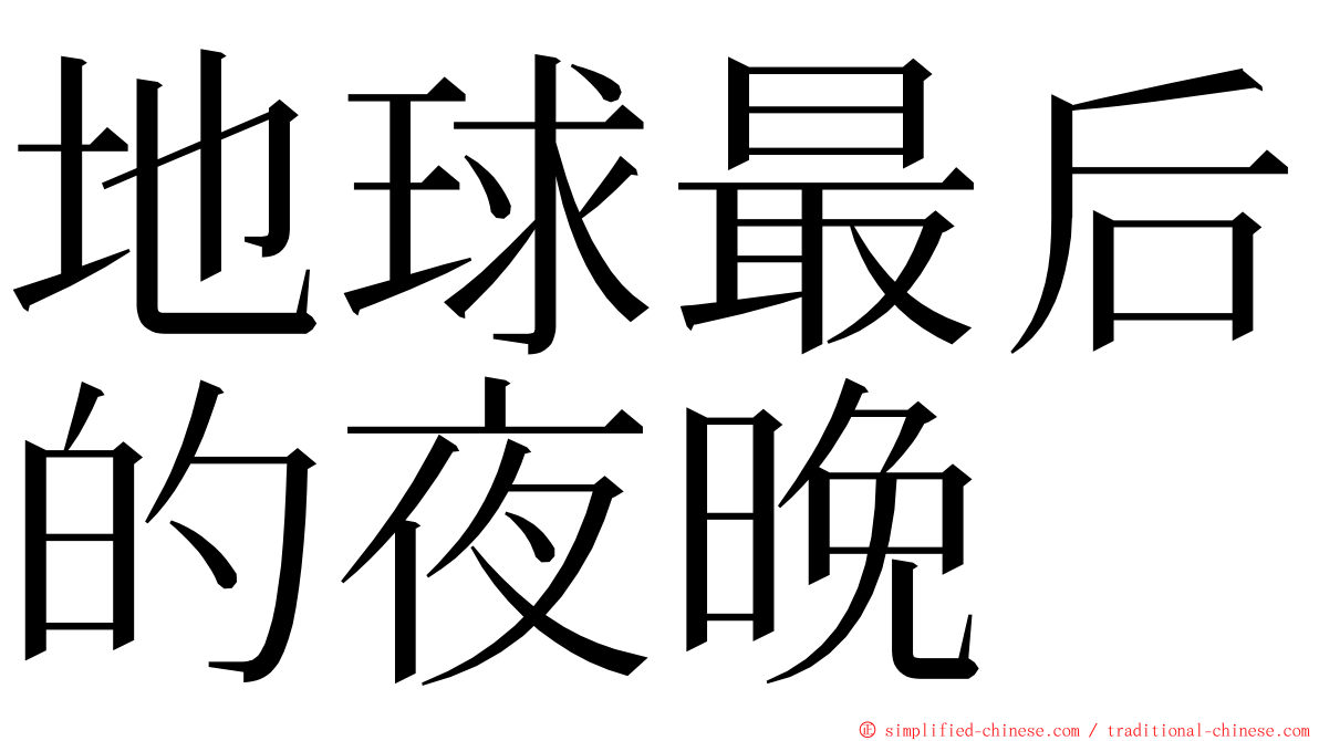 地球最后的夜晚 ming font