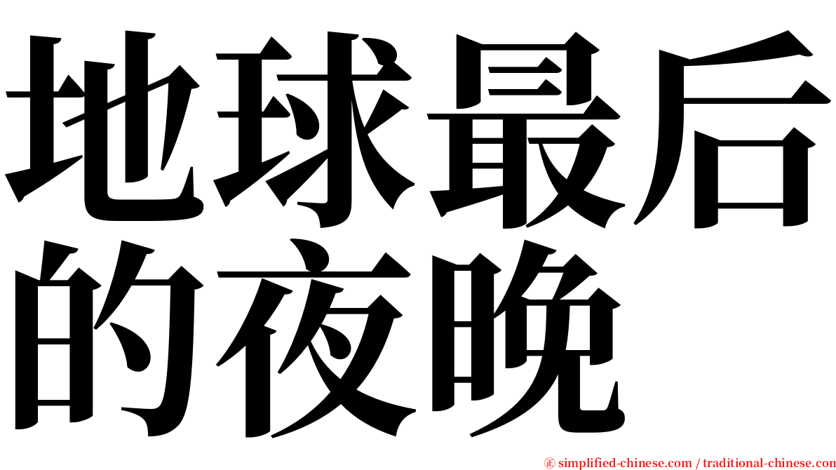 地球最后的夜晚 serif font