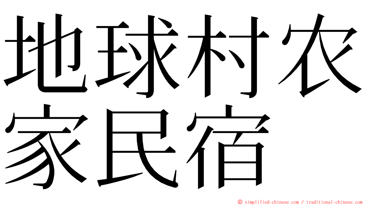 地球村农家民宿 ming font