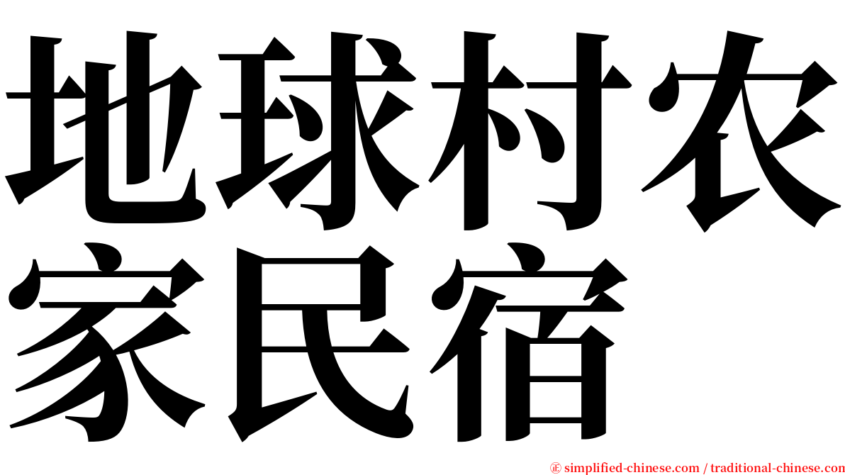 地球村农家民宿 serif font