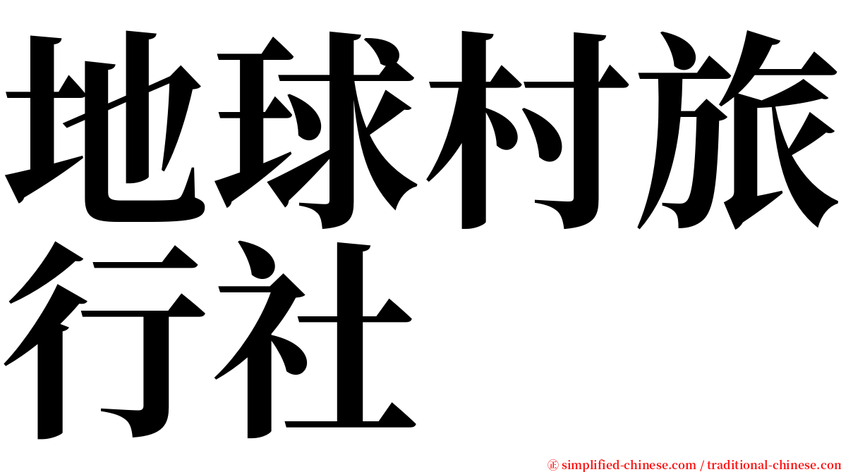 地球村旅行社 serif font