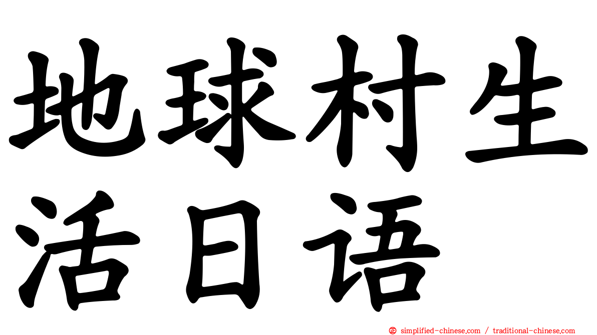 地球村生活日语