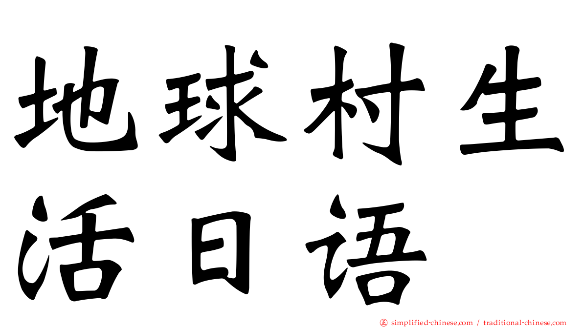 地球村生活日语