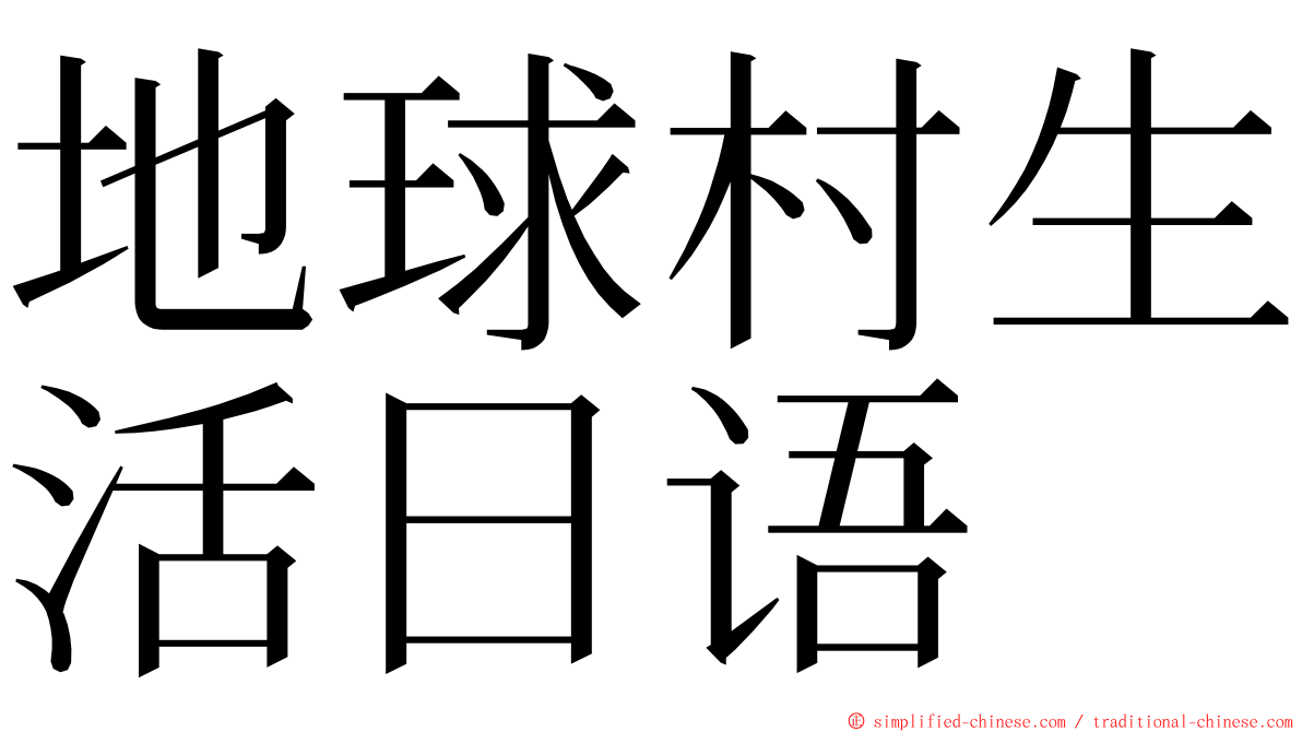 地球村生活日语 ming font