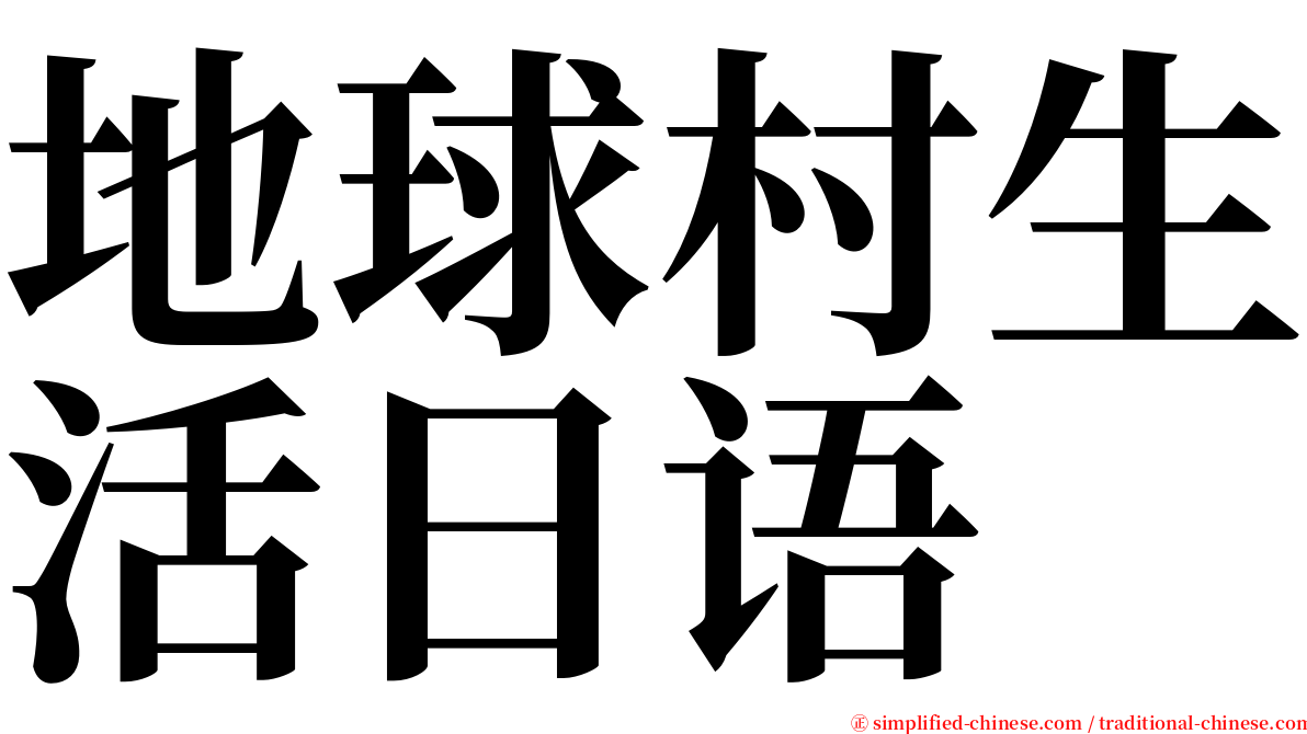 地球村生活日语 serif font