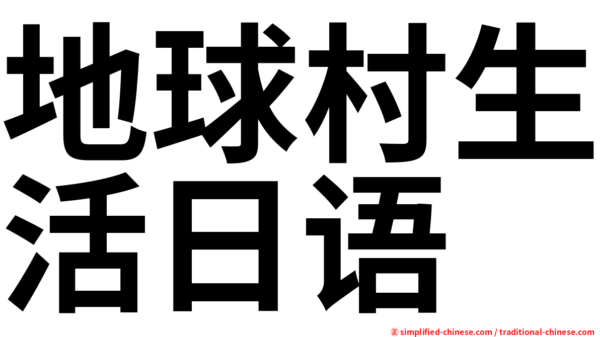 地球村生活日语