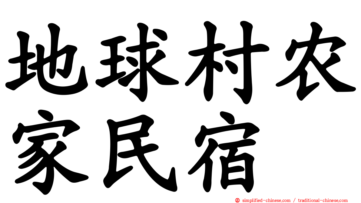 地球村农家民宿