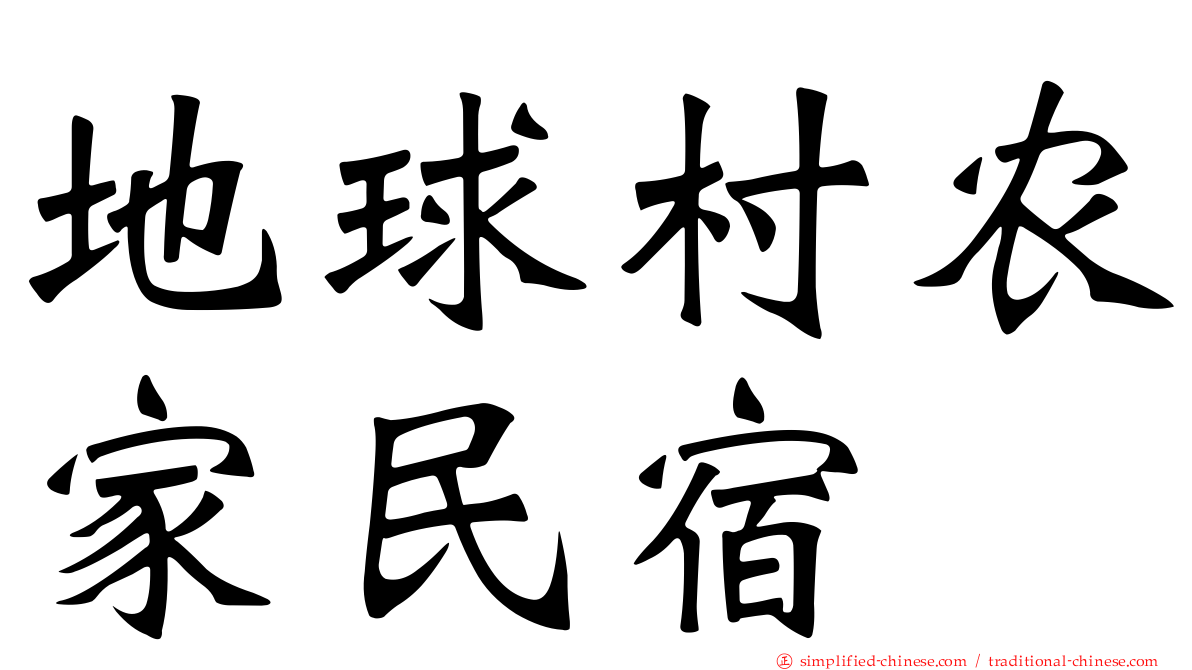 地球村农家民宿