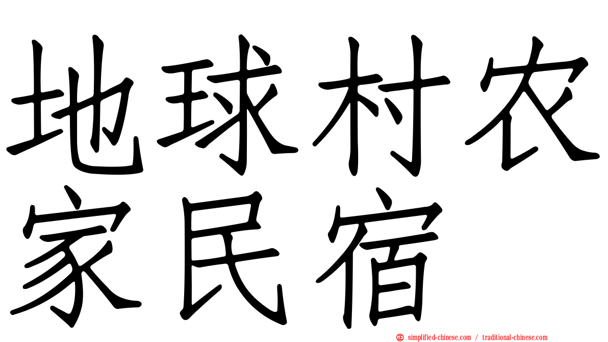 地球村农家民宿