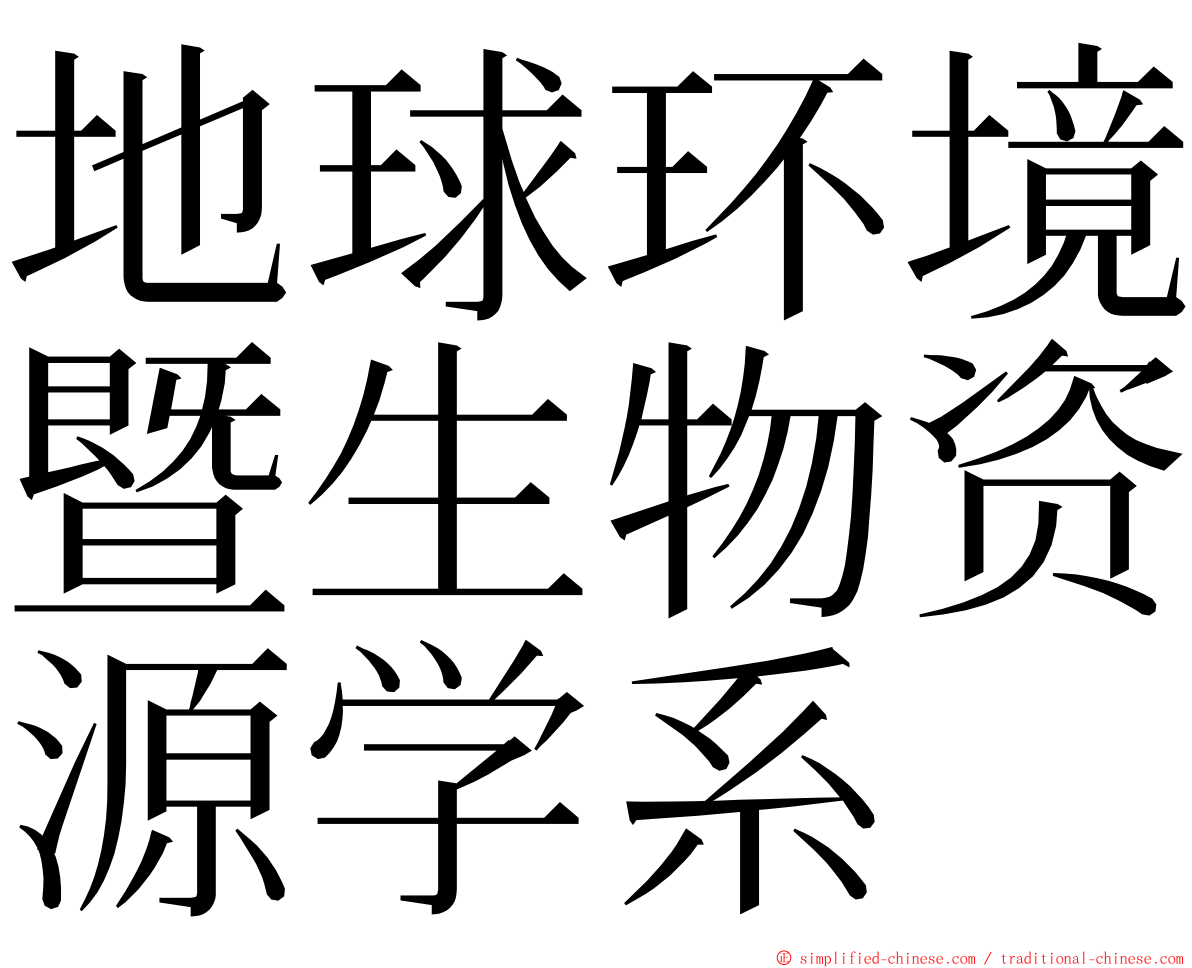 地球环境暨生物资源学系 ming font