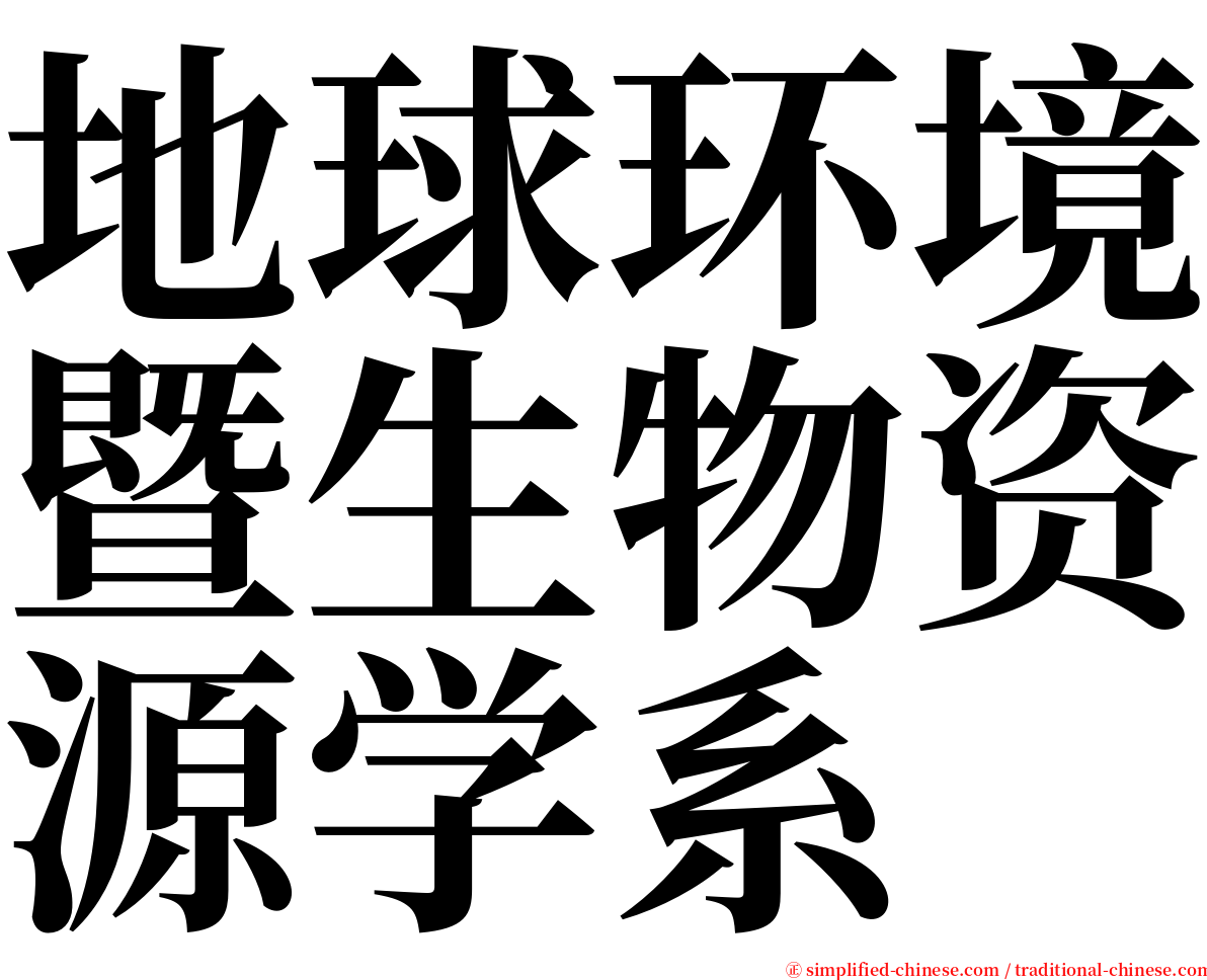 地球环境暨生物资源学系 serif font