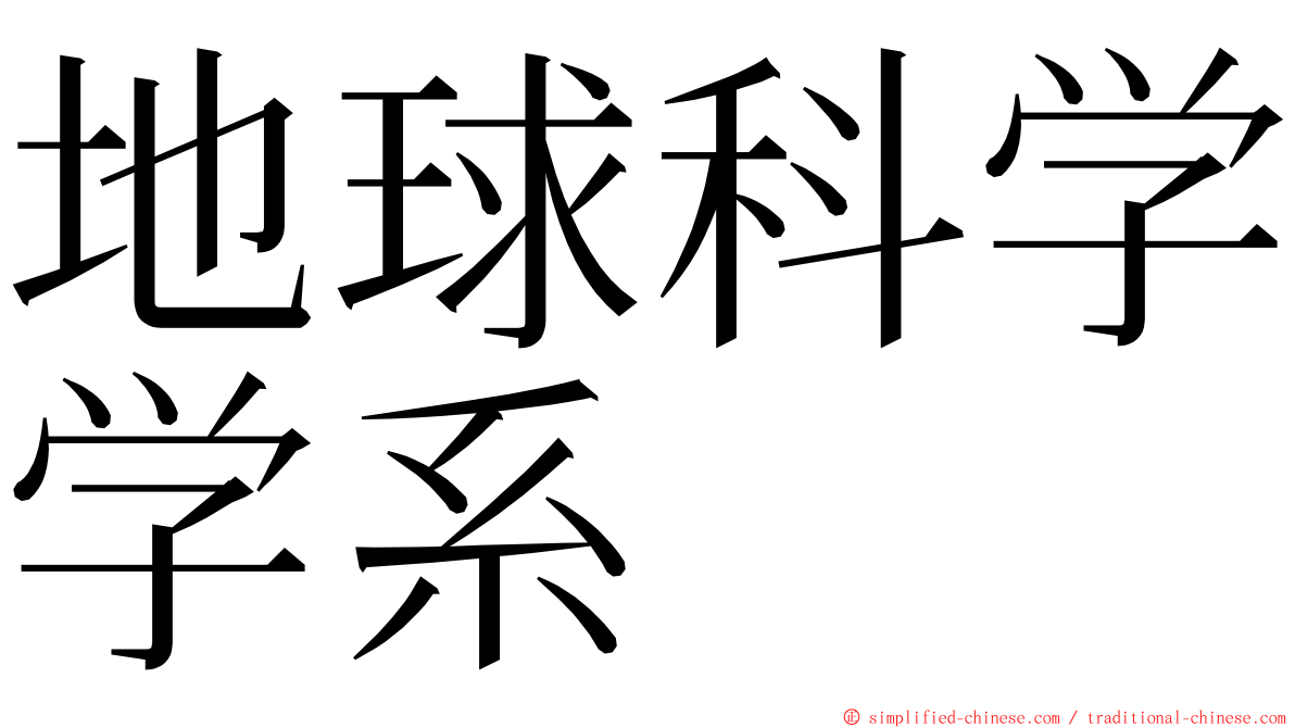 地球科学学系 ming font