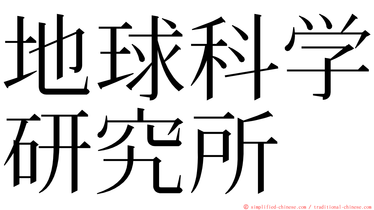 地球科学研究所 ming font