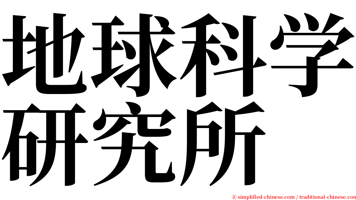 地球科学研究所 serif font