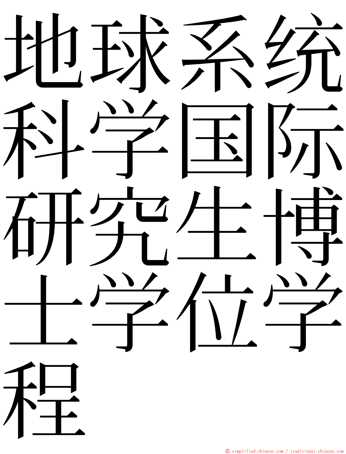 地球系统科学国际研究生博士学位学程 ming font