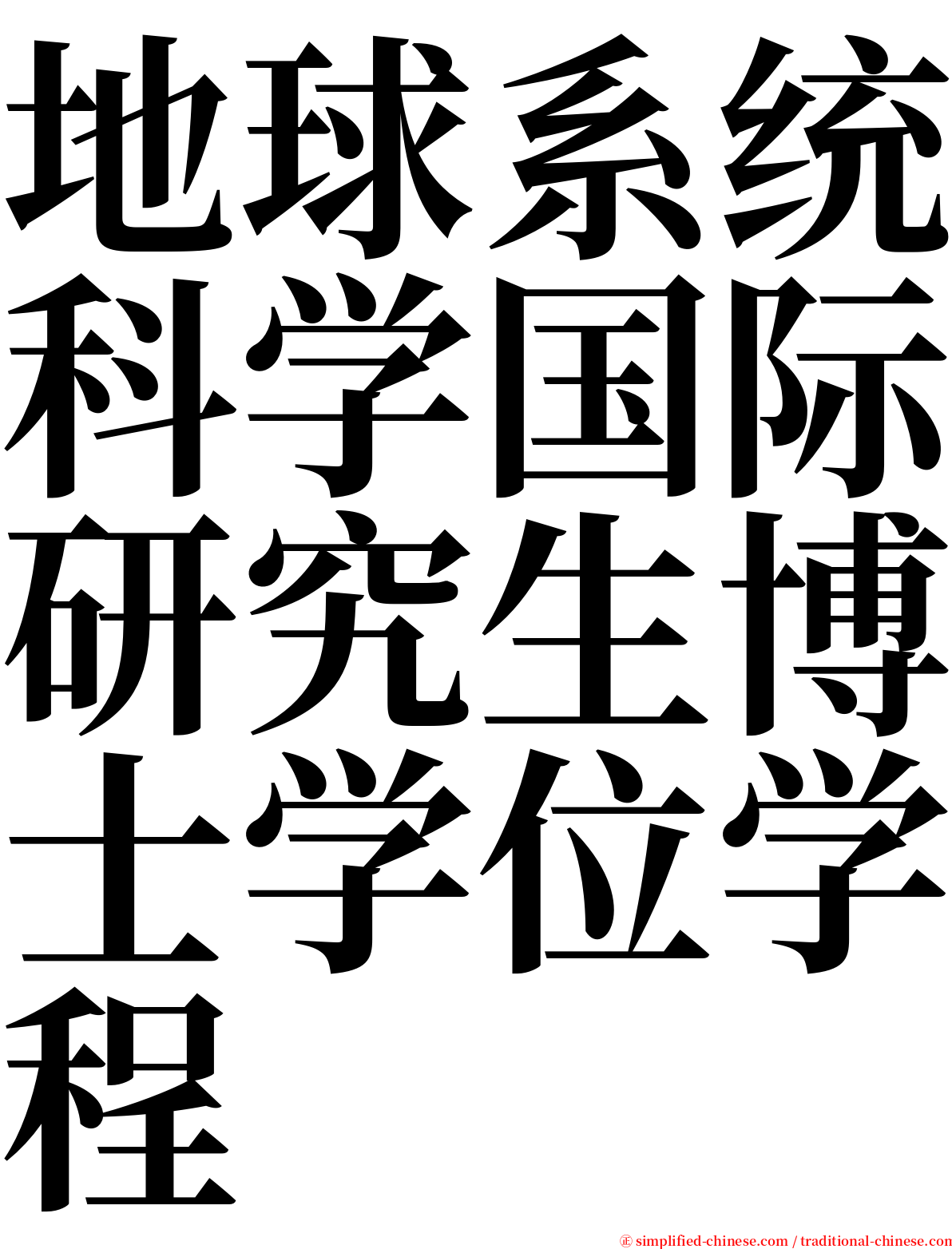 地球系统科学国际研究生博士学位学程 serif font