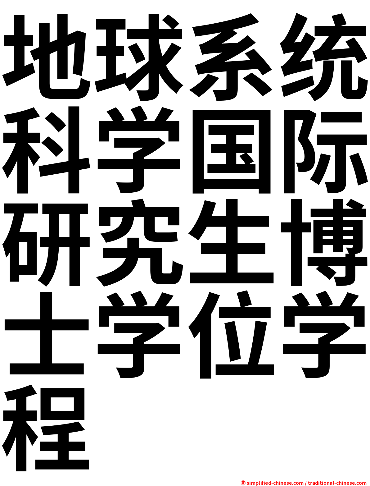 地球系统科学国际研究生博士学位学程