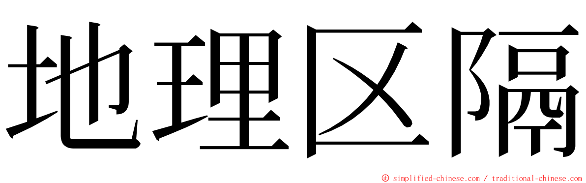 地理区隔 ming font