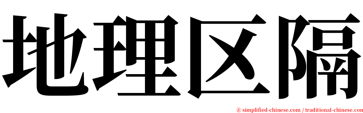 地理区隔 serif font