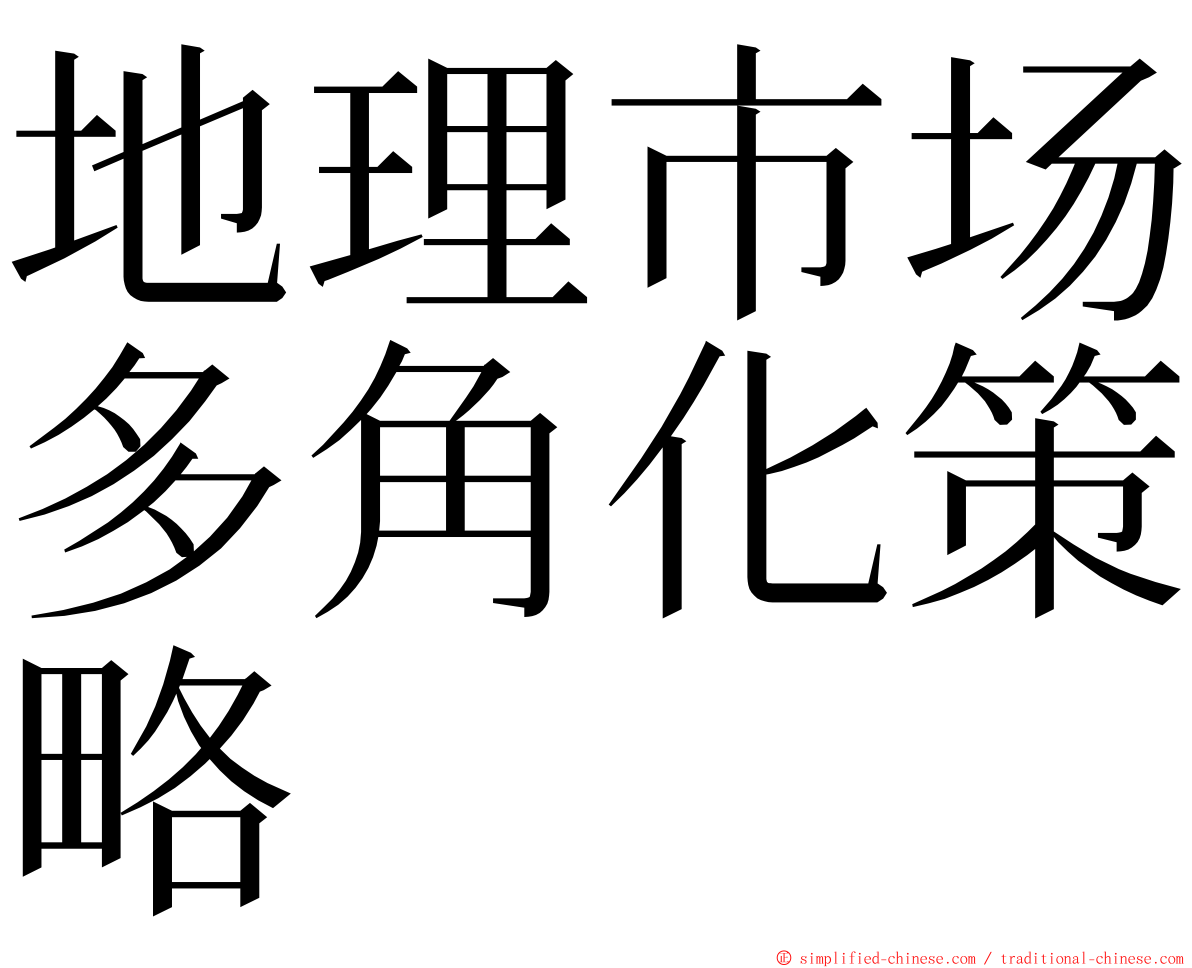 地理市场多角化策略 ming font