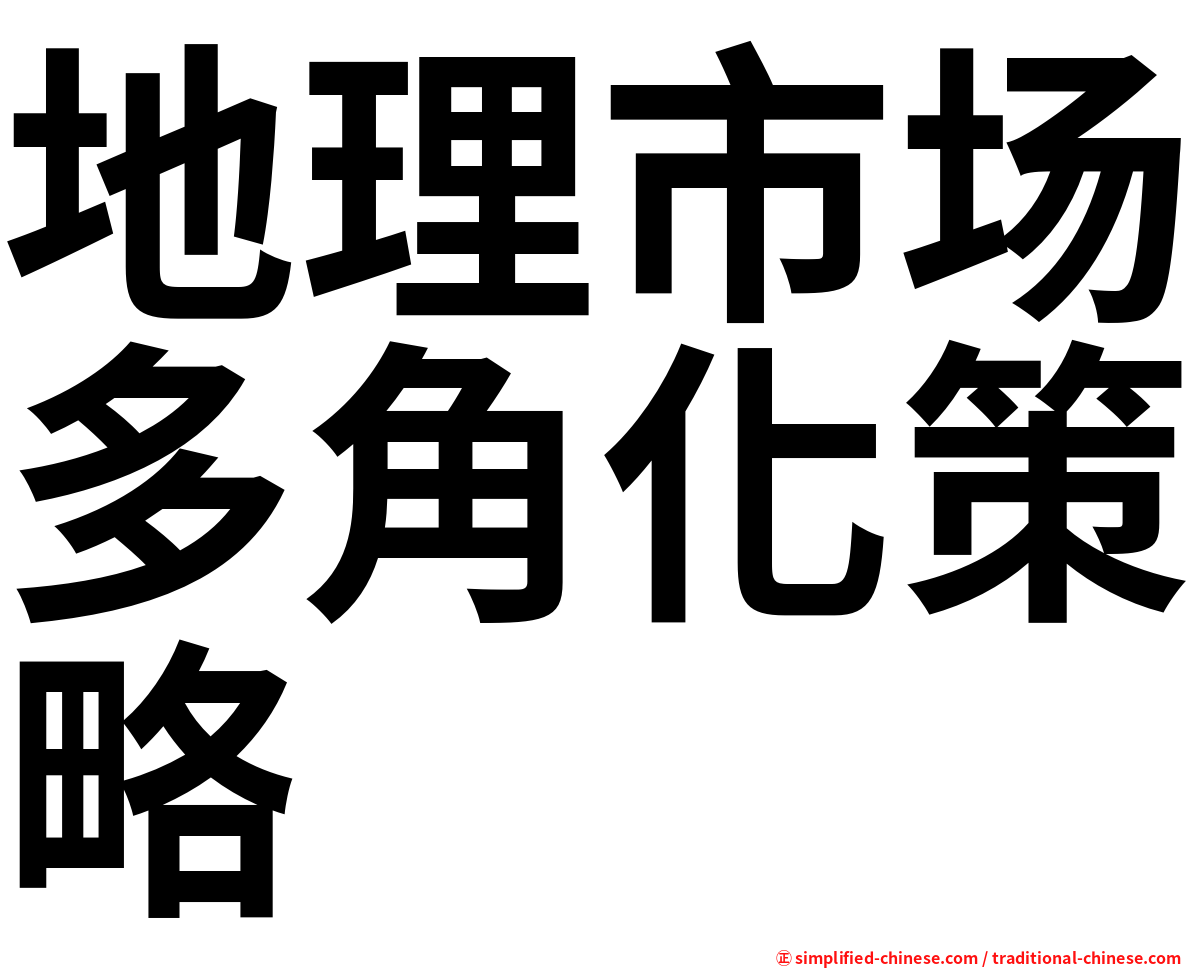 地理市场多角化策略