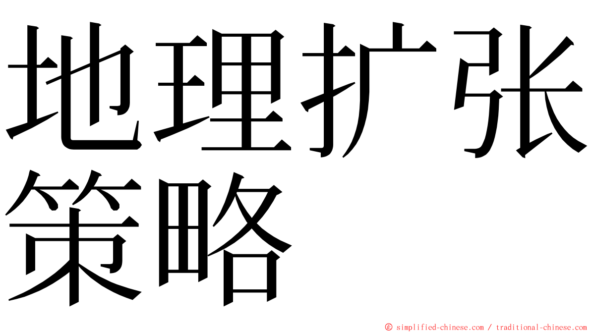 地理扩张策略 ming font