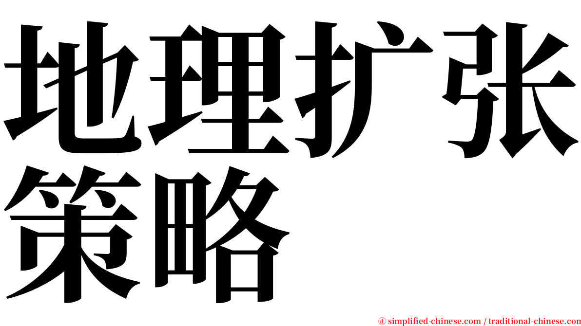 地理扩张策略 serif font