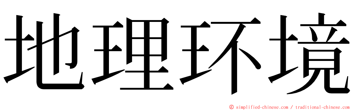 地理环境 ming font