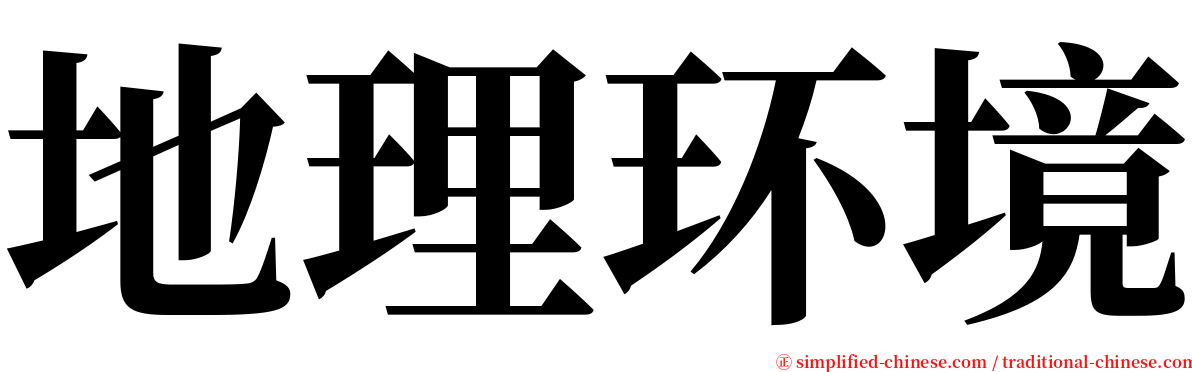 地理环境 serif font