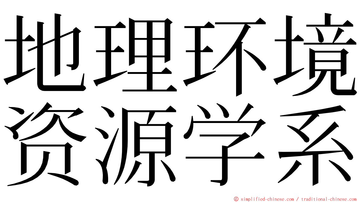 地理环境资源学系 ming font