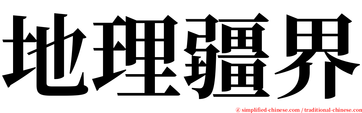 地理疆界 serif font