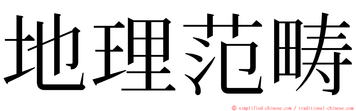 地理范畴 ming font