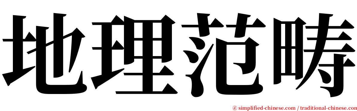 地理范畴 serif font