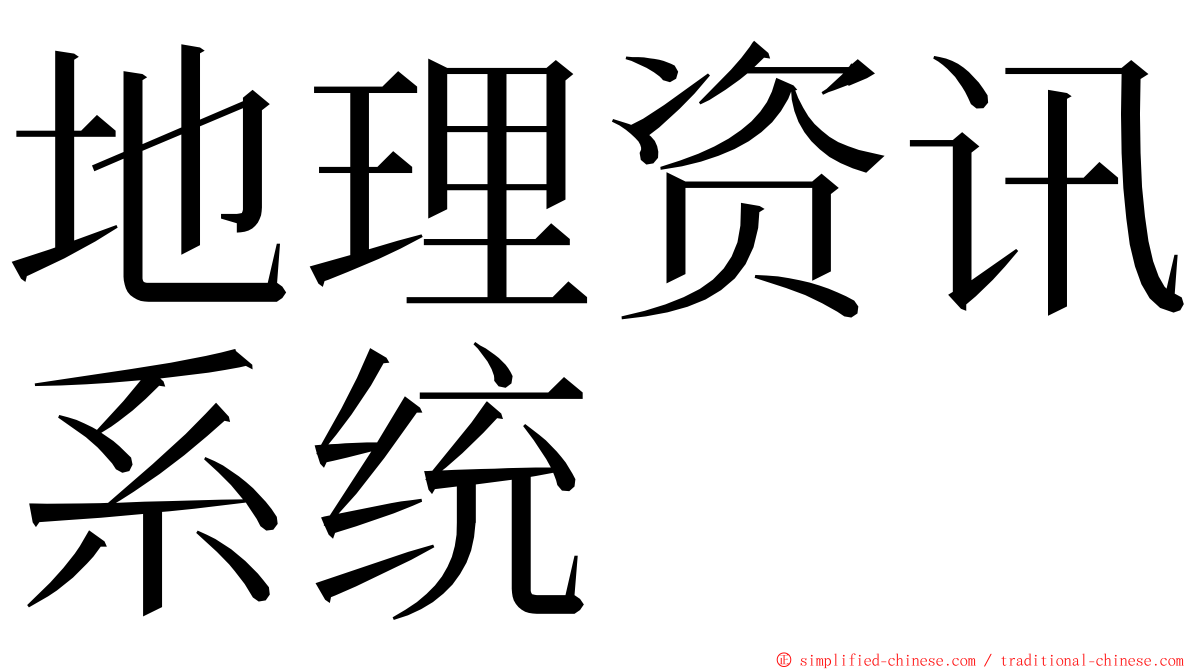 地理资讯系统 ming font