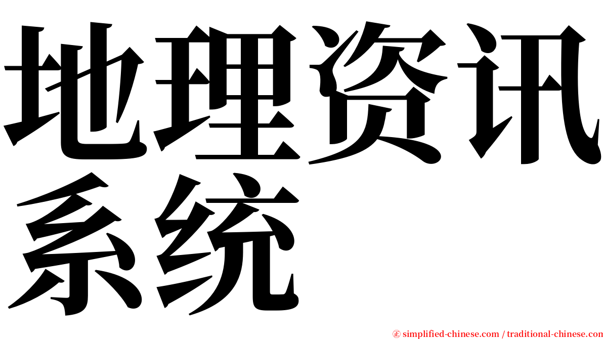 地理资讯系统 serif font