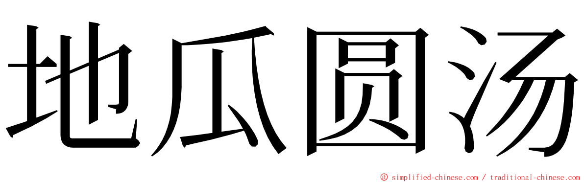 地瓜圆汤 ming font