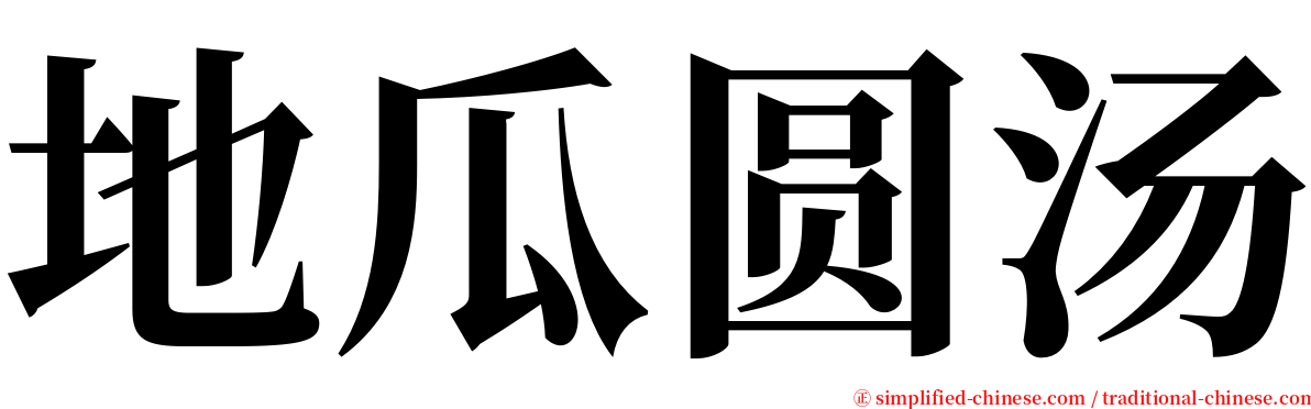 地瓜圆汤 serif font