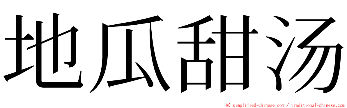 地瓜甜汤 ming font