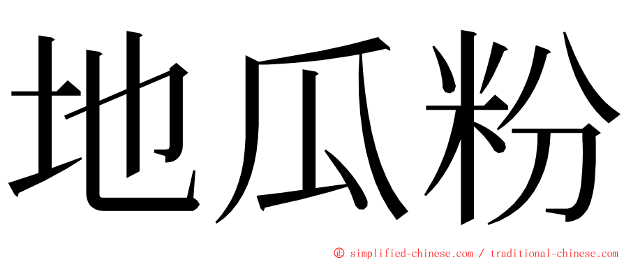 地瓜粉 ming font