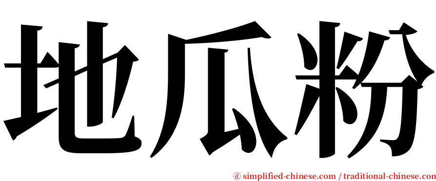 地瓜粉 serif font