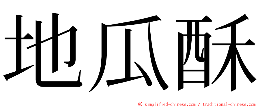 地瓜酥 ming font