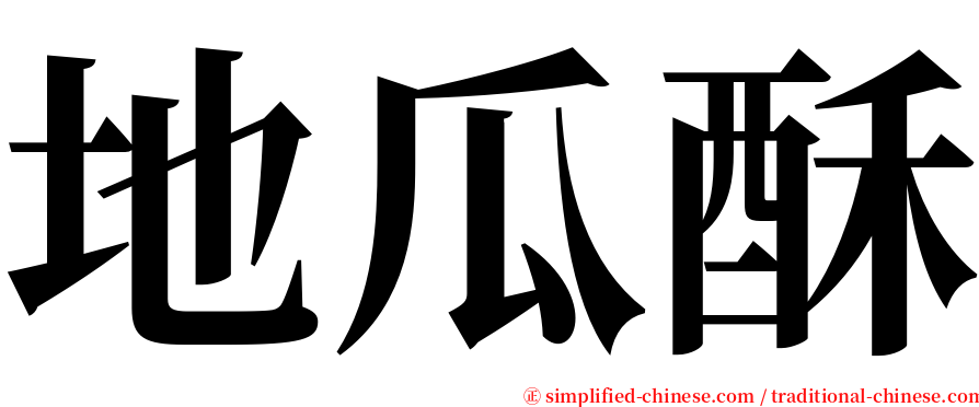 地瓜酥 serif font